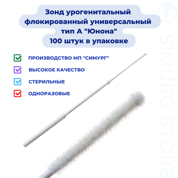 Зонд урогенитальный флокированный универсальный тип А, Юнона, 100 штук ...
