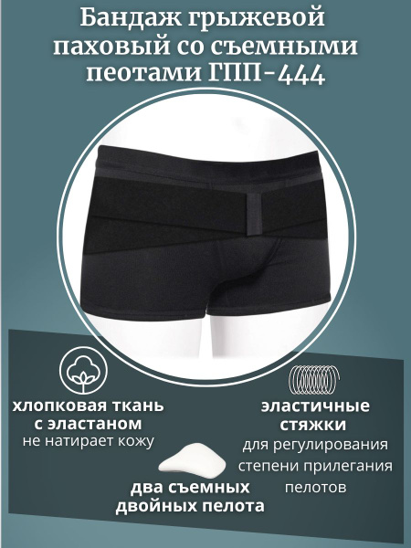 Бандаж паховый грыжевой мужской - купить с доставкой по выгодным ценам ...