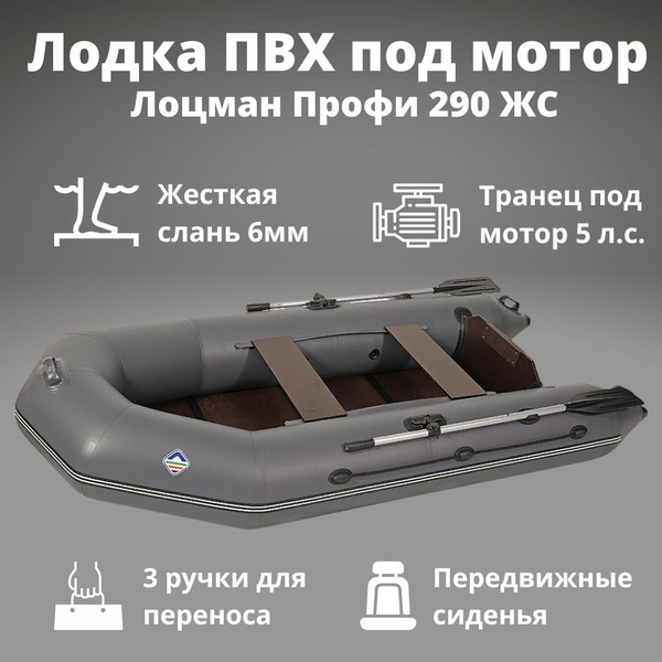 Лодка ПВХ под мотор двухместная Лоцман Профи 290 ЖС (Серый), надувная ...