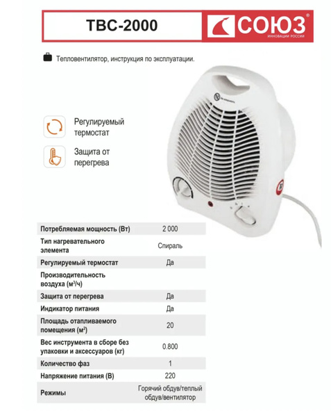 Тепловентилятор Союз 2000 Вт, 2 режима, термореле, защита от перегрева ...
