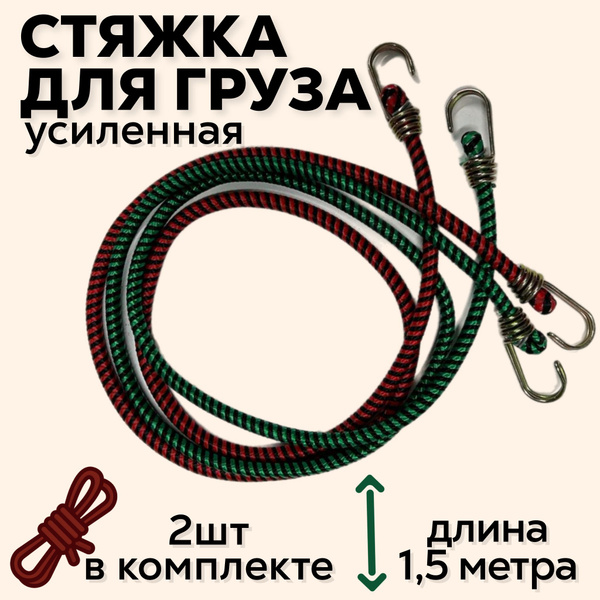 СТЯЖКА ДЛЯ КРЕПЛЕНИЯ ГРУЗА (1,5 метра) усиленная, толщина 11мм, с ...