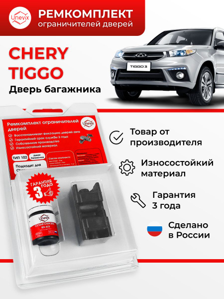 Ремкомплект ограничителя двери багажника Сhery TIGGO T11 2005-2015 ...