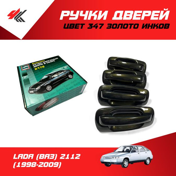 Ручки дверей наружные (без механизма) ЛАДА 2112 (цвет: 347 "Золото ...
