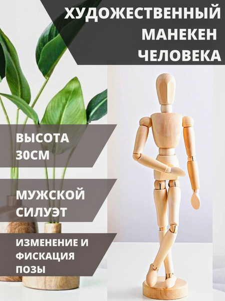 Манекен человека художественный - купить с доставкой по выгодным ценам ...