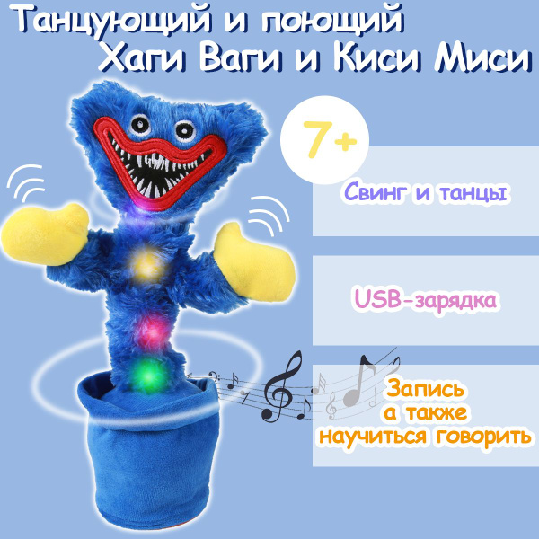 Танцующая музыкальная детская игрушка Хаги Ваги и Киси Миси - купить с ...