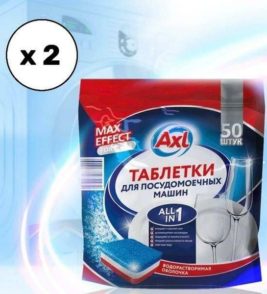 Таблетки для посудомоечной машины AXL MAX EFFECT, 2уп по 50шт - купить ...
