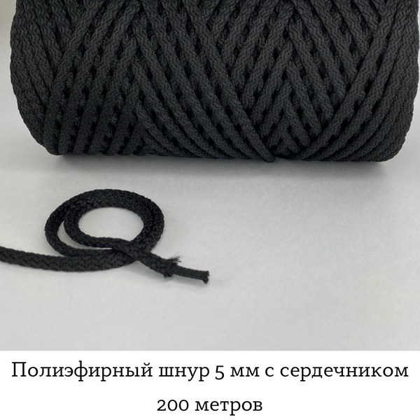 Шнур для вязания полиэфирный 5 мм с сердечником 200 метров , цвет ...