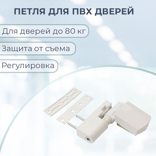 Петля дверная для дверей ПВХ весом до 80 кг, цвет белый купить по ...