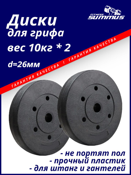Диски для штанги Summus, пластик, 2 шт по 10 кг, d-26 мм, черные ...