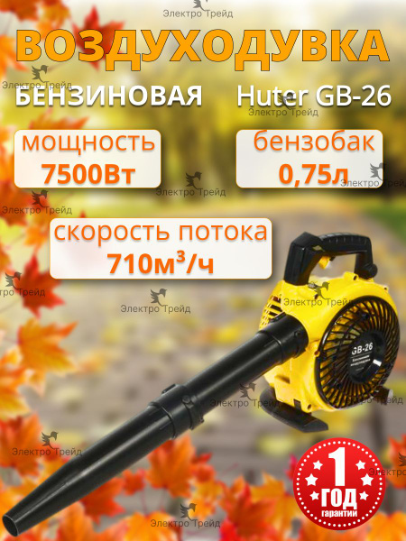 Воздуходувка бензиновая GB-26 HUTER ветродуйка для сбора листьев травы ...