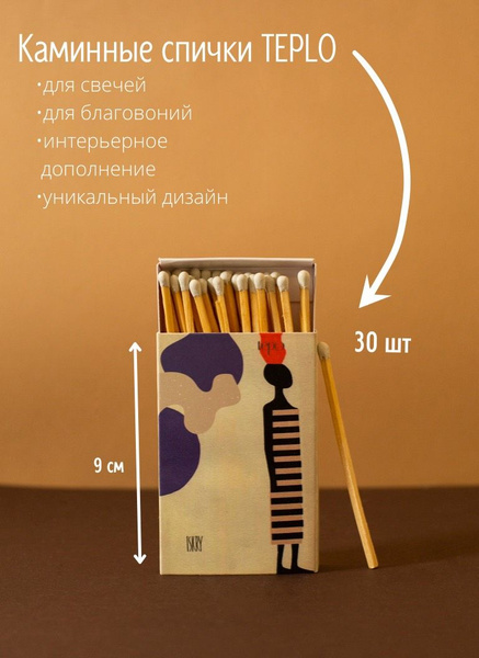 Спички длинные для свечей и благовоний Teplo. В коробке 30 шт. Длина ...