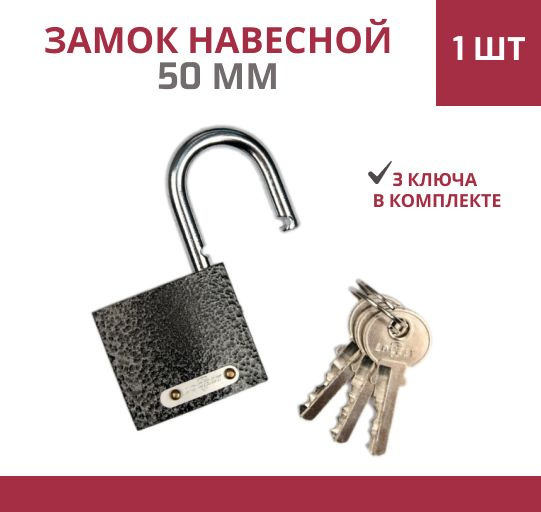 Замок навесной, замок на дверь чугунный 50 мм 3 ключа в комплекте ...