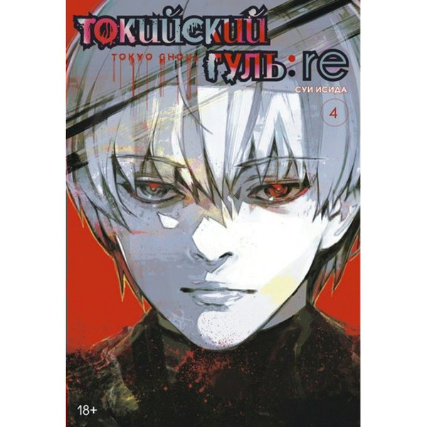 Токийский гуль: re. Книга 4. С.Исида | Исида Суи - купить с доставкой ...