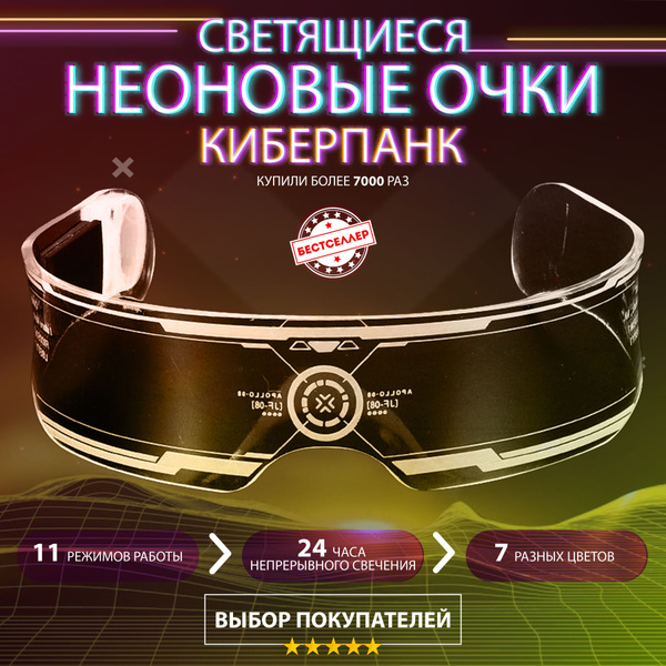 Светящиеся неоновые очки Cyberpunk прозрачные / Светодиодные очки с LED ...