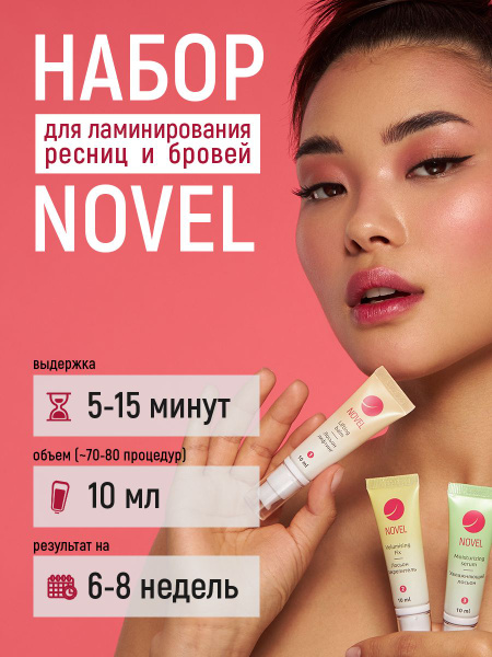 NOVEL Набор составов для ламинирования ресниц и бровей, 3х10мл - купить ...
