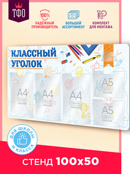 Топ Стенды / Стенд информационный Классный уголок в школу / 100х50 см ...