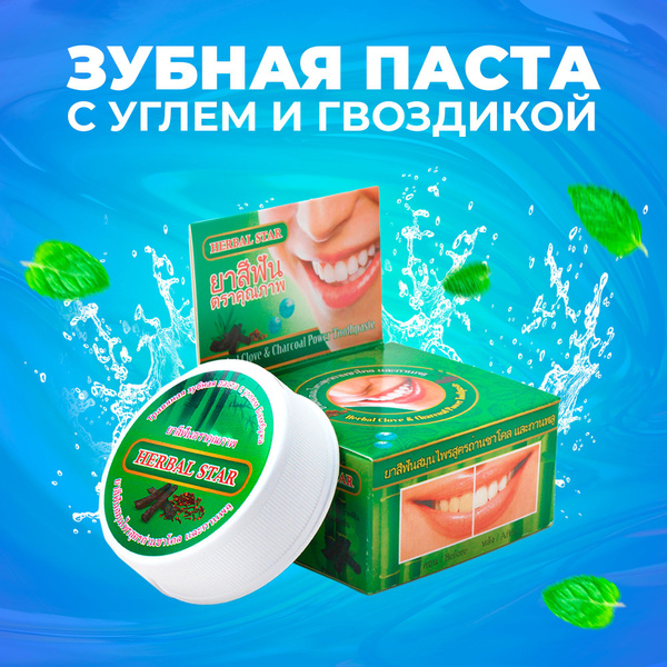 Herbal Star/ Тайская зубная паста отбеливающая с Бамбуковым углем и