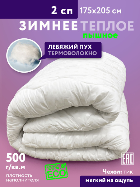 Одеяло Зимнее Лебяжий пух, теплое легкое, 175x205, Зимнее, с ...