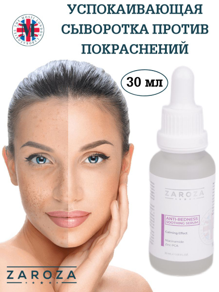 ZAROZA Сыворотка успокаивающая для лица, от покраснений, от воспалений ...