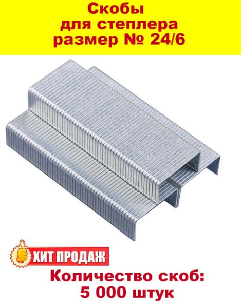 Скобы для степлера № 24/6 - 5 000 штук - купить с доставкой по выгодным ...