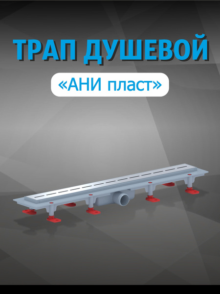 Трап для душа Ани Пласт TL1565G, решётка КИЛЬ 650х62 мм. глянцевая ...