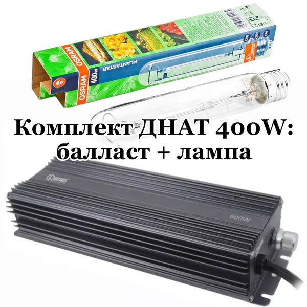 Комплект ДНАТ 400W: лампа Osram Plantastar 400 Вт + электронный балласт ...