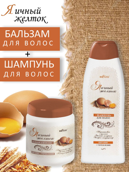 Белита / Набор для волос / Шампунь Яичный желток 500 мл + Бальзам ...