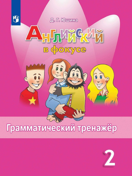 Грамматический тренажер Просвещение ФГОС, Юшина Д. Г. Английский в ...