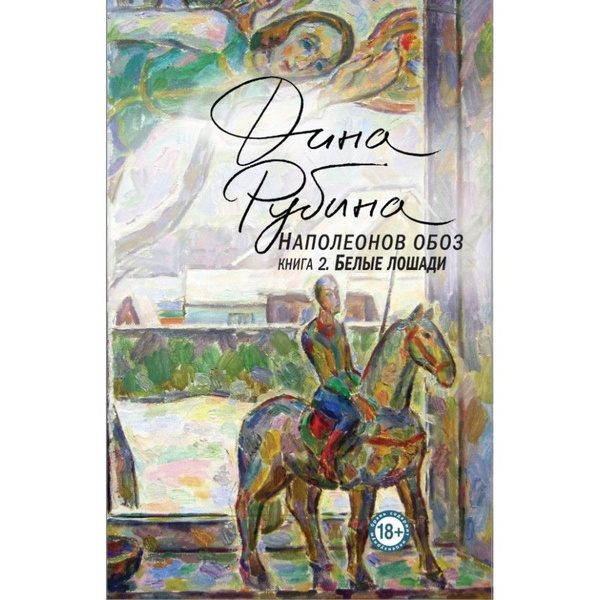 Книга. Наполеонов обоз/ кн.2/ Белые лошади. Д.Рубина - купить с ...