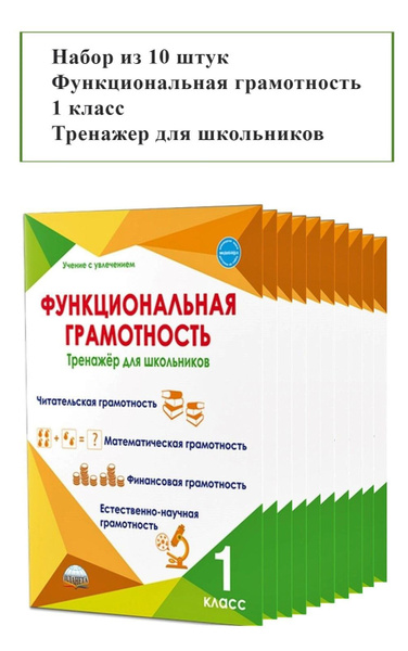Набор из 10 штук. Функциональная грамотность 1 класс. Тренажер для ...
