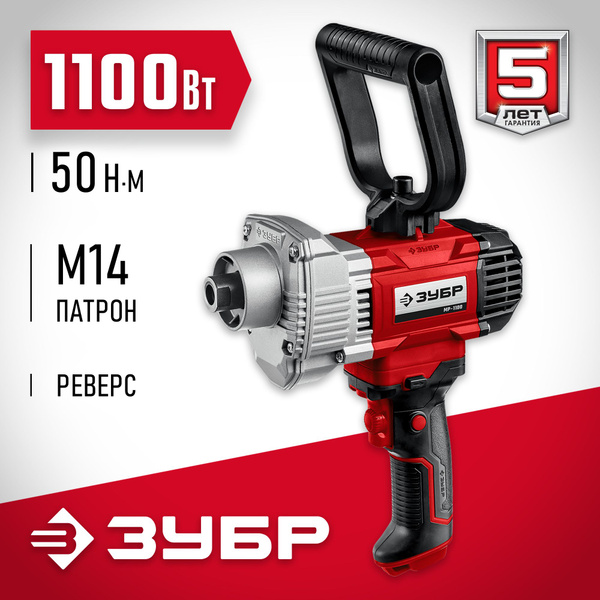 Миксер строительный электрический ЗУБР 1100 Вт, сверху/вниз, 0-600 об ...