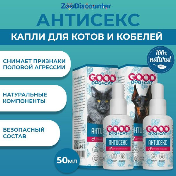 Good Dog&Cat "Антисекс" для котов и кобелей натуральное негормональное ...