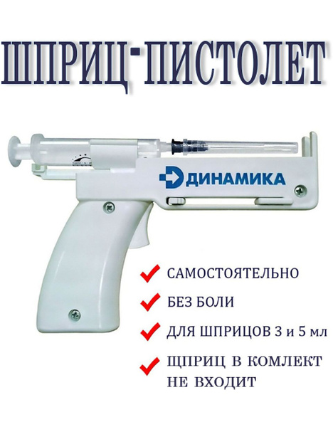 Шприц-пистолет Динамика для самостоятельных инъекций - купить с ...