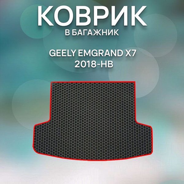 Характеристики Eva коврик SaVakS в багажник Geely Emgrand X7 2018-НВ ...