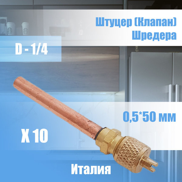 Клапан шредера штуцер для холодильника 1/4"*0,5*50 10шт - купить с ...