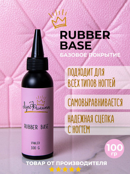 Каучуковая база для ногтей прозрачная, Rubber Base 100 мл, Луи Филипп ...