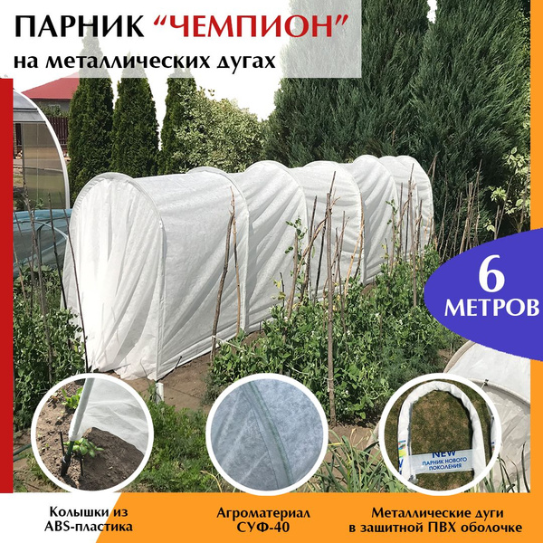 Парник Чемпион 4м купить по выгодным ценам в интернет-магазине OZON ...