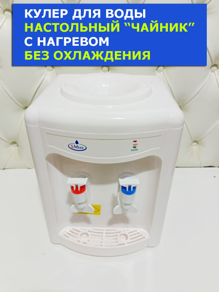 Кулер для воды smixx-26tb, белый купить по низкой цене с доставкой в ...