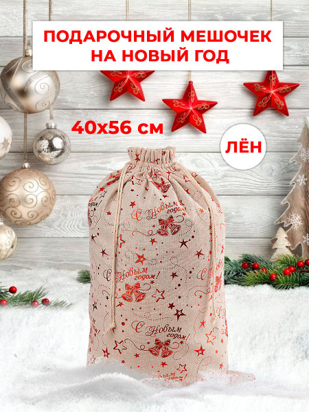 Подарочная упаковка Magic Time новогодний мешок для подарков и конфет ...