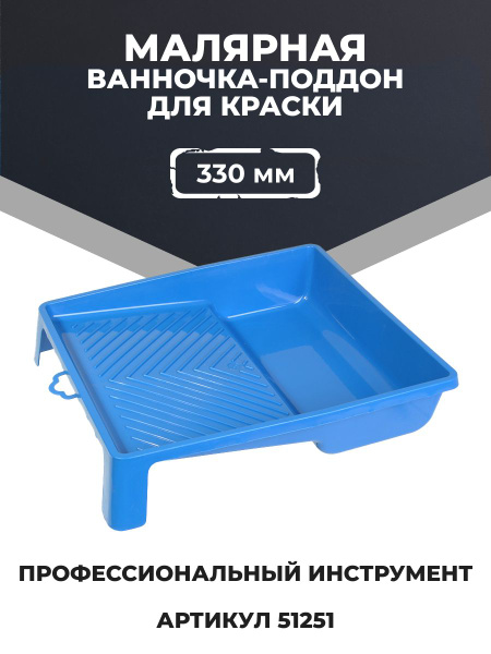 Шабашка Ванночка малярная для краски, 330 х 350 мм, валик до 25 см ...