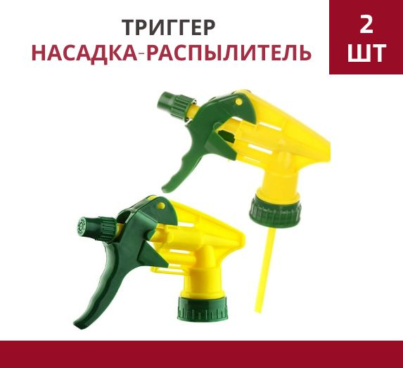 Триггер насадка-распылитель на бутылку 2 шт - купить по выгодной цене в ...