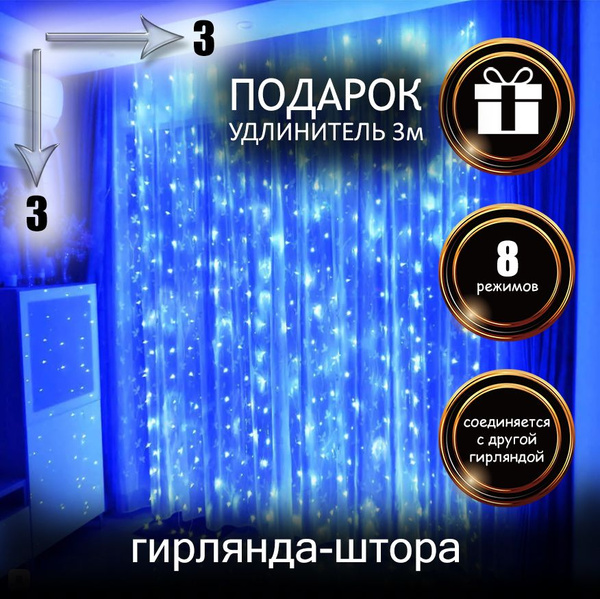 Гирлянда штора, гирлянда на окно, 3x3 м, синий - купить по выгодной ...