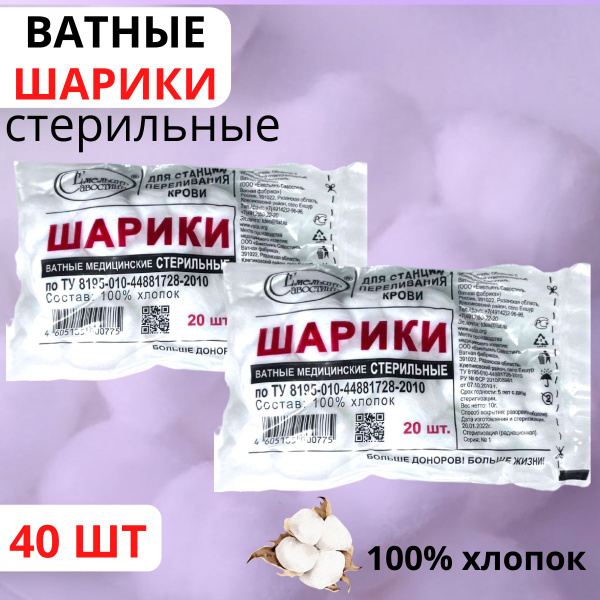 ВАТНЫЕ ШАРИКИ 40 шт медицинские стерильные хлопковые для станций ...