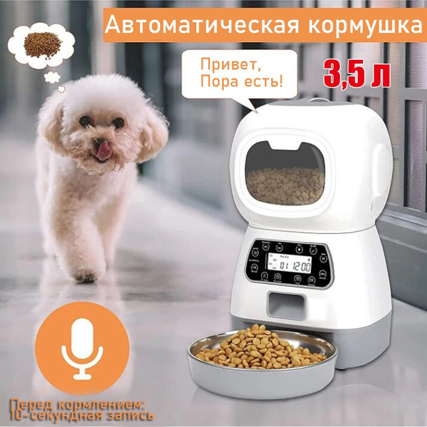 Автоматическая кормушка для домашних животных WiFi, умный дозатор еды ...
