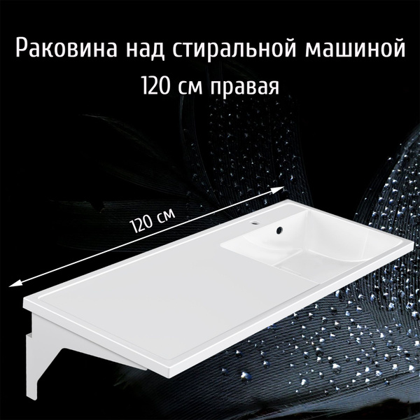 Раковина над стиральной машиной для ванной 120 см (правая) с ...
