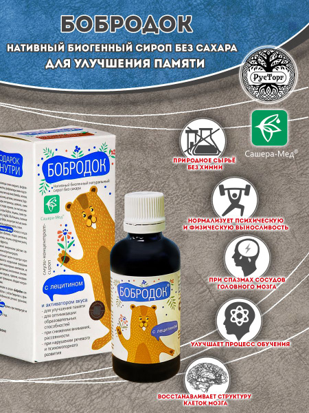 Сироп Бобродок с лецитином, для острого ума и улучшения памяти, 50 мл ...