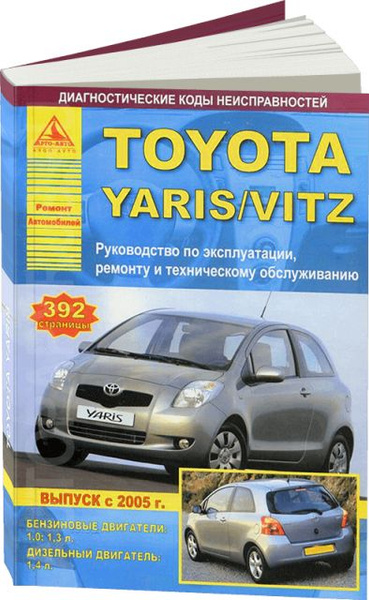 Инструкция по эксплуатации и руководство по ремонту Toyota Yaris