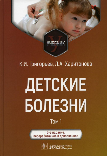 Детские болезни: Учебник. В 2 т. Т. 1. 3-е изд., перераб.и доп ...