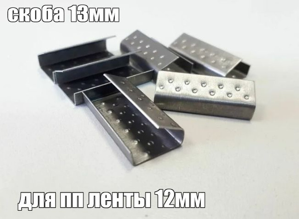Скоба для стреппинг-ленты Прямоугольная 1000 шт. - купить по выгодной ...
