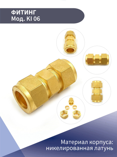 Обжимной фитинг,прямой компрессионный, латунный KI 06 купить по низкой ...